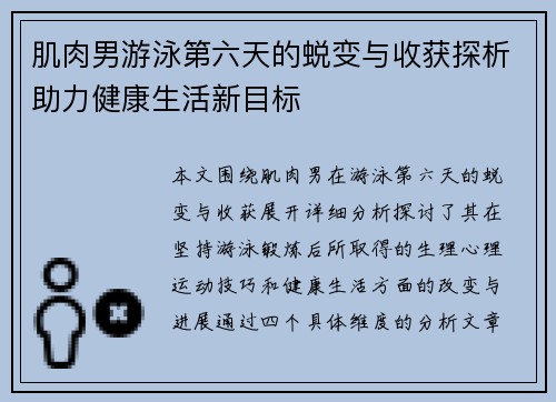 肌肉男游泳第六天的蜕变与收获探析助力健康生活新目标