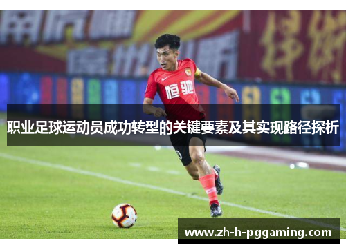 职业足球运动员成功转型的关键要素及其实现路径探析
