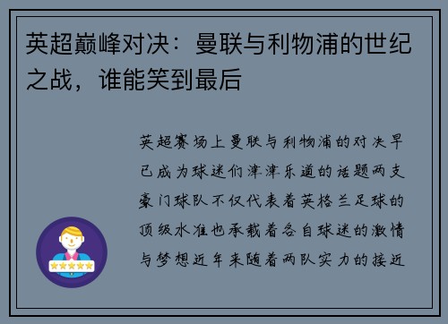 英超巅峰对决：曼联与利物浦的世纪之战，谁能笑到最后
