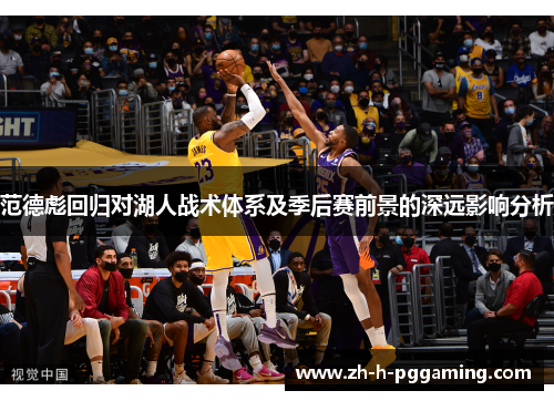 范德彪回归对湖人战术体系及季后赛前景的深远影响分析 范德彪回归对湖人战术体系及季后赛前景的深远影响分析
