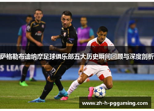 萨格勒布迪纳摩足球俱乐部五大历史瞬间回顾与深度剖析 萨格勒布迪纳摩足球俱乐部五大历史瞬间回顾与深度剖析