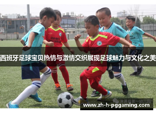 西班牙足球宝贝热情与激情交织展现足球魅力与文化之美 西班牙足球宝贝热情与激情交织展现足球魅力与文化之美