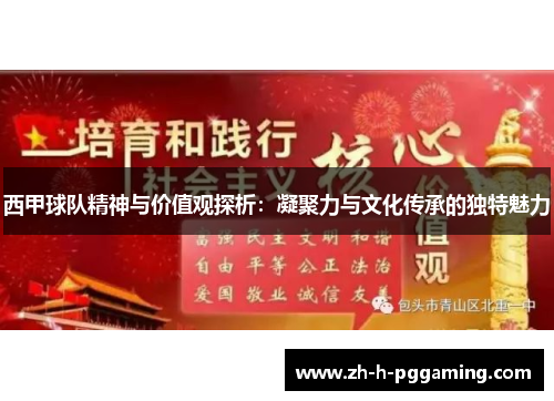 西甲球队精神与价值观探析:凝聚力与文化传承的独特魅力 西甲球队精神与价值观探析:凝聚力与文化传承的独特魅力