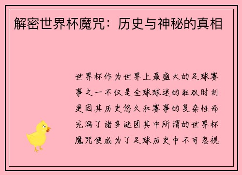 解密世界杯魔咒:历史与神秘的真相 解密世界杯魔咒:历史与神秘的真相