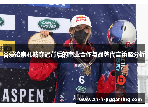 谷爱凌崇礼站夺冠背后的商业合作与品牌代言策略分析 谷爱凌崇礼站夺冠背后的商业合作与品牌代言策略分析