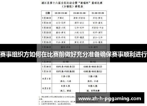 赛事组织方如何在比赛前做好充分准备确保赛事顺利进行 赛事组织方如何在比赛前做好充分准备确保赛事顺利进行