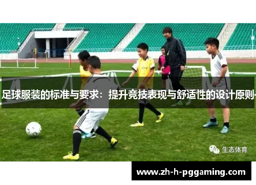 足球服装的标准与要求:提升竞技表现与舒适性的设计原则 足球服装的标准与要求:提升竞技表现与舒适性的设计原则
