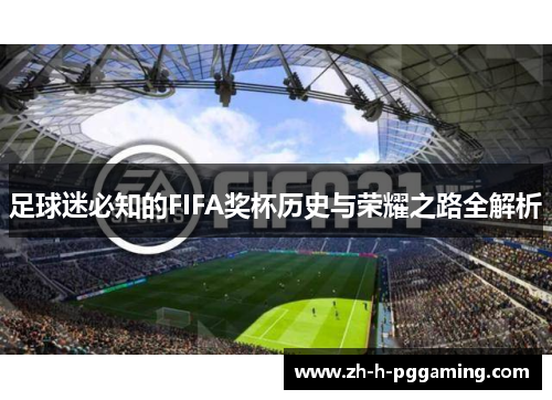足球迷必知的FIFA奖杯历史与荣耀之路全解析 足球迷必知的FIFA奖杯历史与荣耀之路全解析