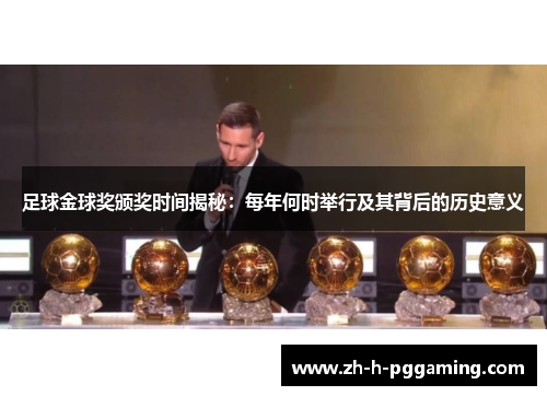 足球金球奖颁奖时间揭秘:每年何时举行及其背后的历史意义 足球金球奖颁奖时间揭秘:每年何时举行及其背后的历史意义