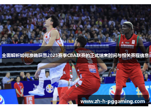 全面解析如何准确获悉2023赛季CBA联赛的正式结束时间与相关赛程信息 全面解析如何准确获悉2023赛季CBA联赛的正式结束时间与相关赛程信息