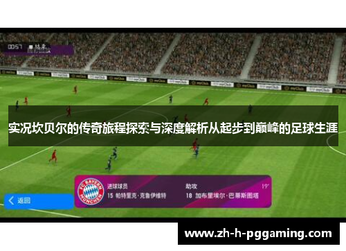 实况坎贝尔的传奇旅程探索与深度解析从起步到巅峰的足球生涯 实况坎贝尔的传奇旅程探索与深度解析从起步到巅峰的足球生涯