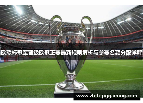 欧联杯冠军晋级欧冠正赛最新规则解析与参赛名额分配详解 欧联杯冠军晋级欧冠正赛最新规则解析与参赛名额分配详解