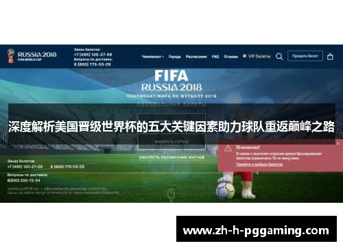 深度解析美国晋级世界杯的五大关键因素助力球队重返巅峰之路 深度解析美国晋级世界杯的五大关键因素助力球队重返巅峰之路