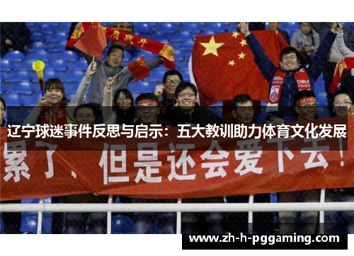 辽宁球迷事件反思与启示:五大教训助力体育文化发展 辽宁球迷事件反思与启示:五大教训助力体育文化发展