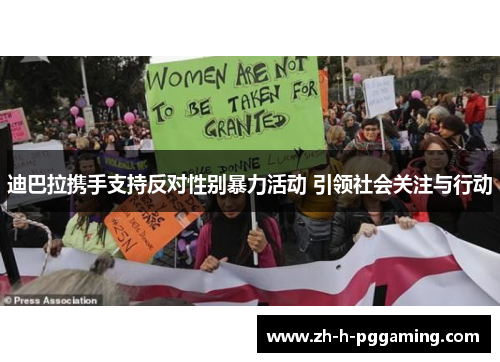 迪巴拉携手支持反对性别暴力活动 引领社会关注与行动 迪巴拉携手支持反对性别暴力活动 引领社会关注与行动