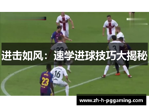 进击如风:速学进球技巧大揭秘 进击如风:速学进球技巧大揭秘