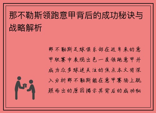 那不勒斯领跑意甲背后的成功秘诀与战略解析