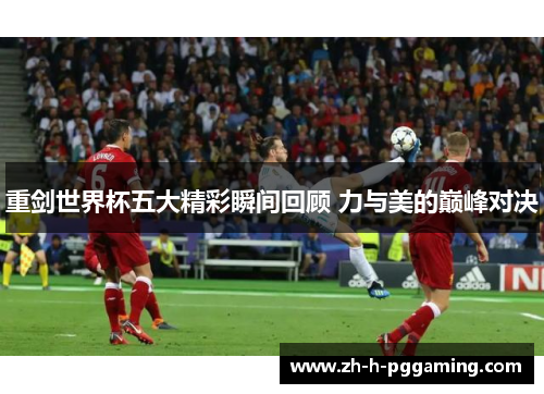 重剑世界杯五大精彩瞬间回顾 力与美的巅峰对决 重剑世界杯五大精彩瞬间回顾 力与美的巅峰对决