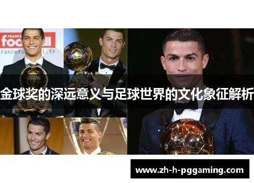 金球奖的深远意义与足球世界的文化象征解析