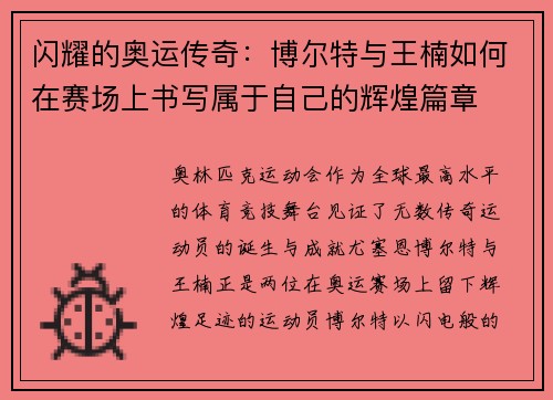 闪耀的奥运传奇：博尔特与王楠如何在赛场上书写属于自己的辉煌篇章