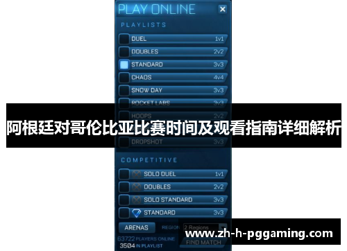 阿根廷对哥伦比亚比赛时间及观看指南详细解析
