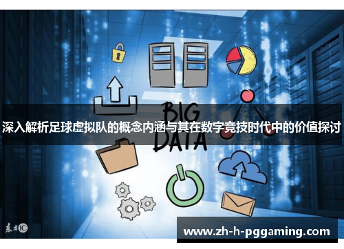 深入解析足球虚拟队的概念内涵与其在数字竞技时代中的价值探讨 深入解析足球虚拟队的概念内涵与其在数字竞技时代中的价值探讨