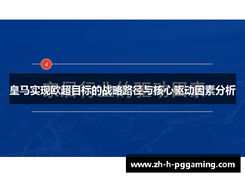 皇马实现欧超目标的战略路径与核心驱动因素分析