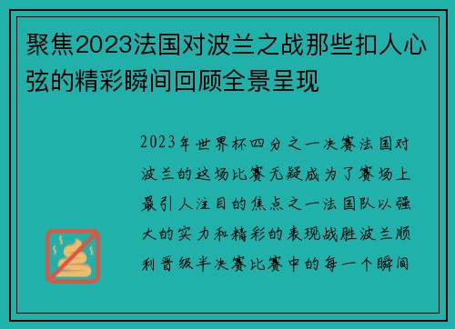 聚焦2023法国对波兰之战那些扣人心弦的精彩瞬间回顾全景呈现