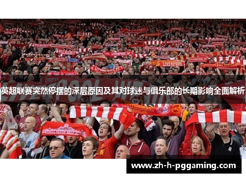 英超联赛突然停摆的深层原因及其对球迷与俱乐部的长期影响全面解析