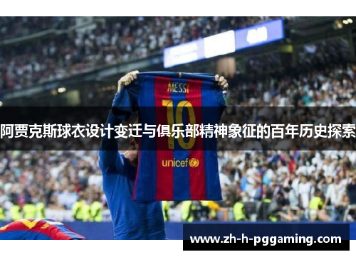 阿贾克斯球衣设计变迁与俱乐部精神象征的百年历史探索
