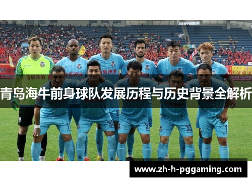 青岛海牛前身球队发展历程与历史背景全解析