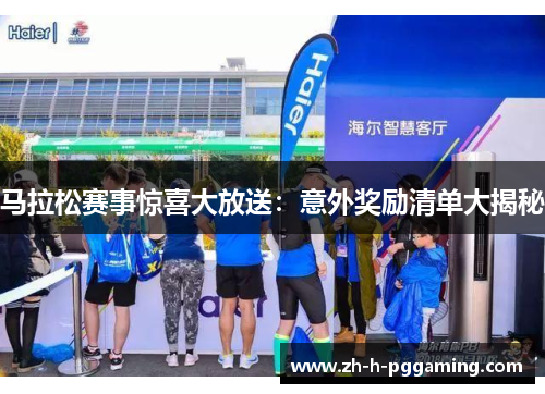 马拉松赛事惊喜大放送：意外奖励清单大揭秘