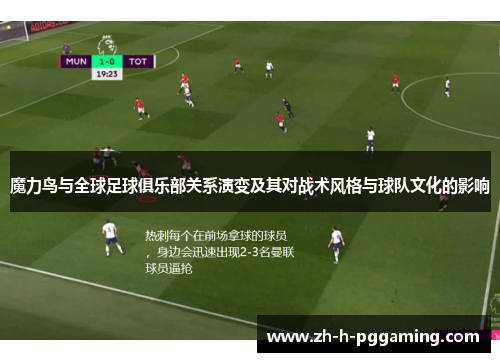 魔力鸟与全球足球俱乐部关系演变及其对战术风格与球队文化的影响