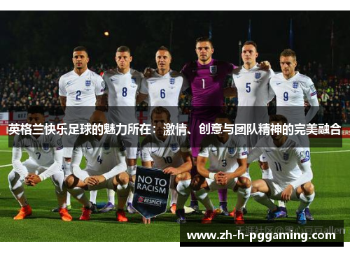 英格兰快乐足球的魅力所在：激情、创意与团队精神的完美融合