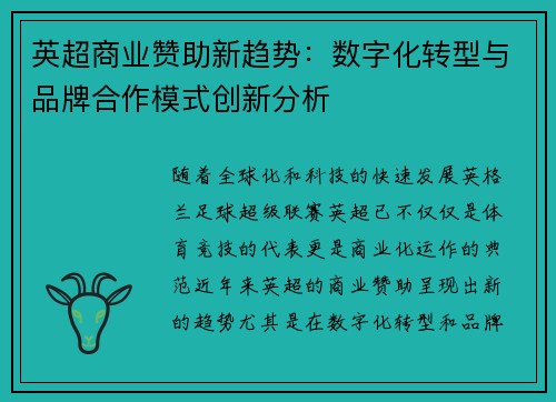 英超商业赞助新趋势：数字化转型与品牌合作模式创新分析