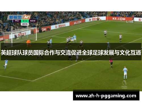 英超球队球员国际合作与交流促进全球足球发展与文化互通