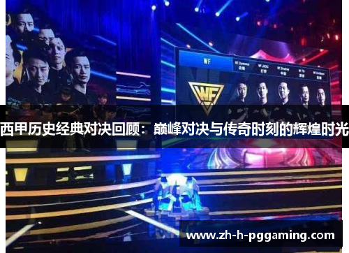 西甲历史经典对决回顾：巅峰对决与传奇时刻的辉煌时光