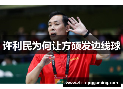 许利民为何让方硕发边线球