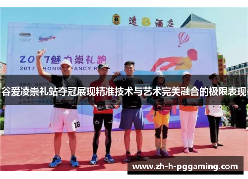 谷爱凌崇礼站夺冠展现精准技术与艺术完美融合的极限表现