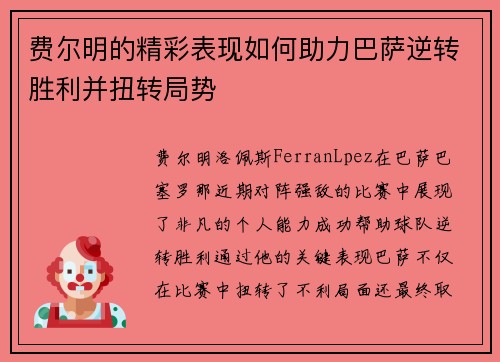 费尔明的精彩表现如何助力巴萨逆转胜利并扭转局势