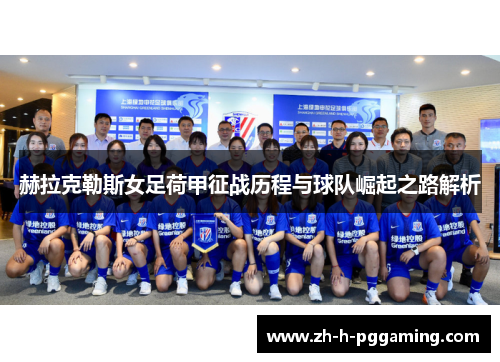 赫拉克勒斯女足荷甲征战历程与球队崛起之路解析