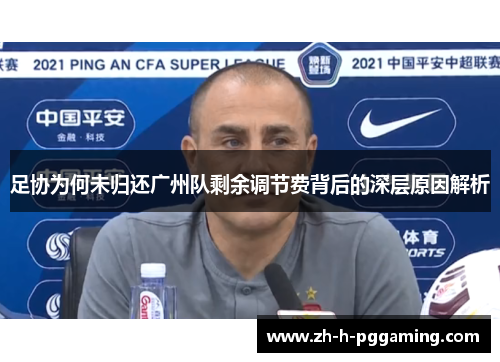 足协为何未归还广州队剩余调节费背后的深层原因解析