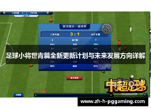 足球小将世青篇全新更新计划与未来发展方向详解