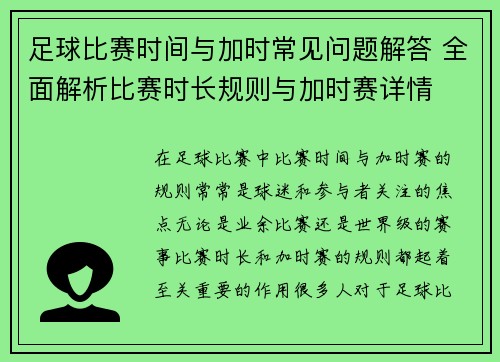 足球比赛时间与加时常见问题解答 全面解析比赛时长规则与加时赛详情