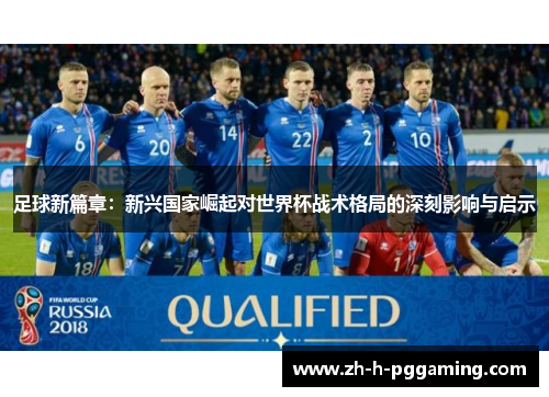 足球新篇章：新兴国家崛起对世界杯战术格局的深刻影响与启示