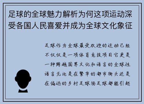 足球的全球魅力解析为何这项运动深受各国人民喜爱并成为全球文化象征