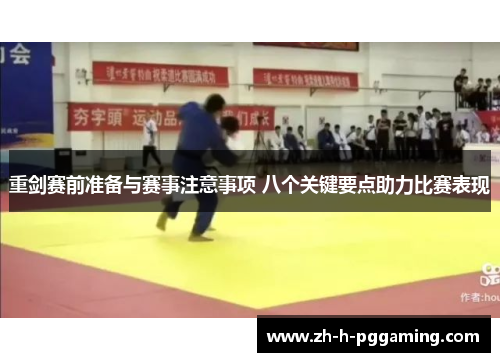 重剑赛前准备与赛事注意事项 八个关键要点助力比赛表现