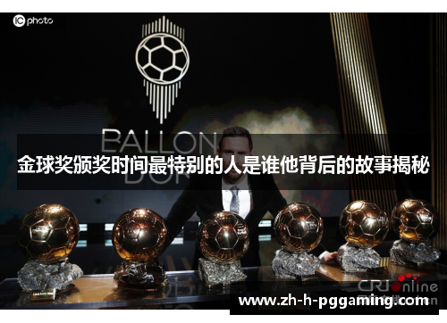金球奖颁奖时间最特别的人是谁他背后的故事揭秘 金球奖颁奖时间最特别的人是谁他背后的故事揭秘