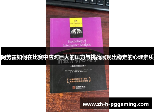 阿劳霍如何在比赛中应对巨大的压力与挑战展现出稳定的心理素质