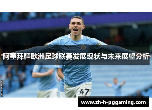 阿塞拜疆欧洲足球联赛发展现状与未来展望分析